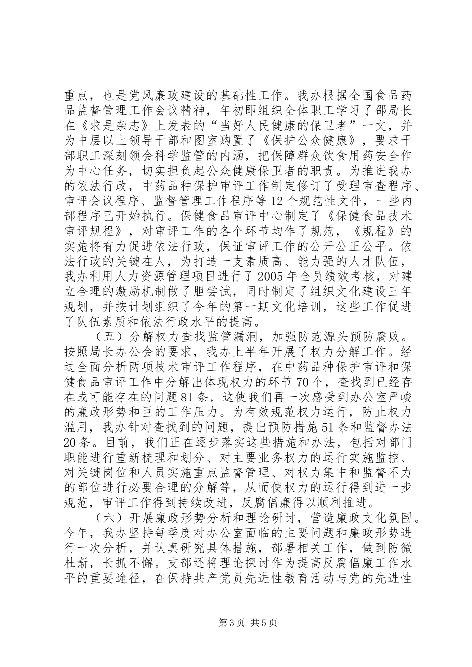 ××年党风廉政建设工作专题总结报告_第3页