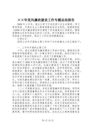 ××年党风廉政建设工作专题总结报告