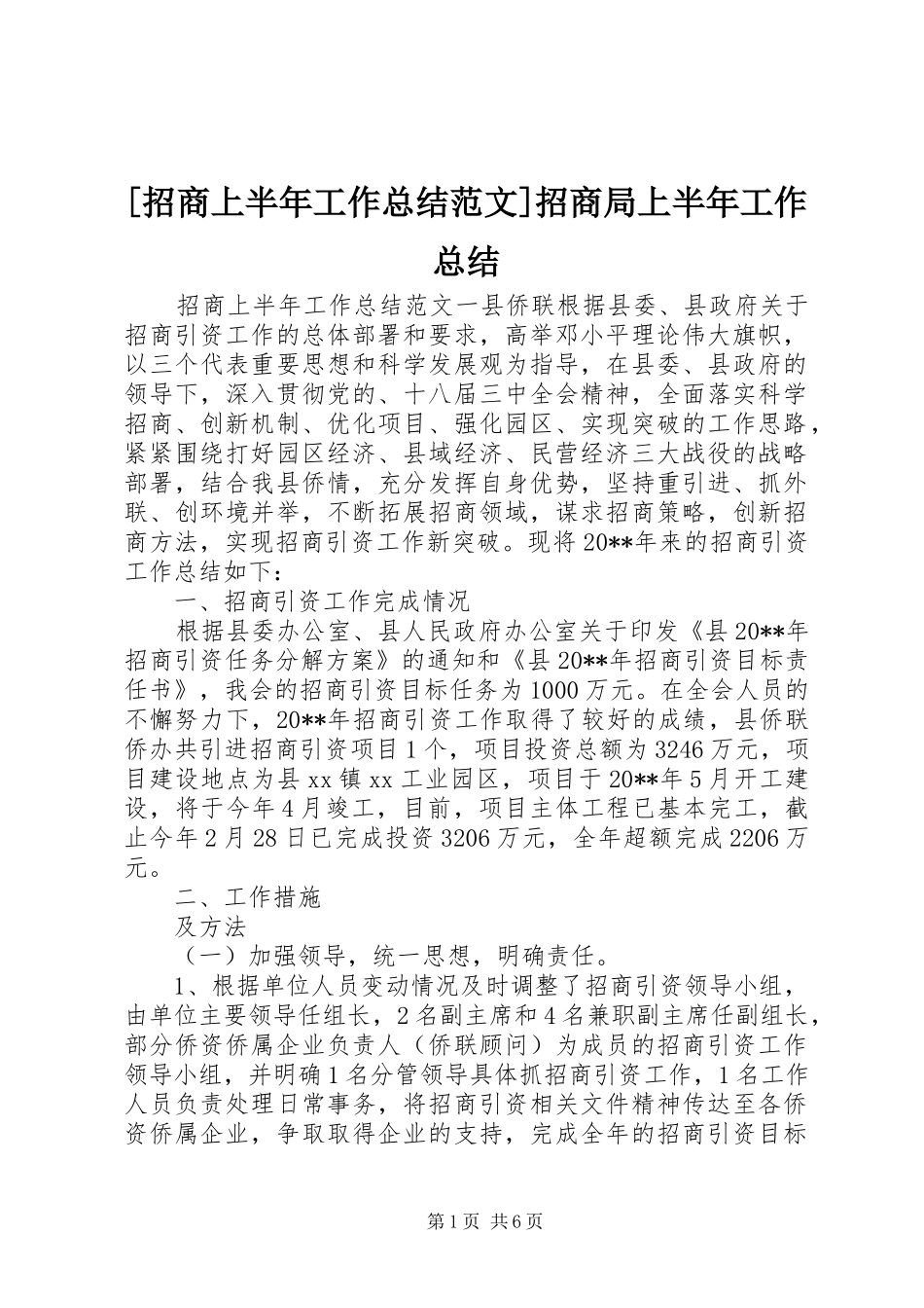 [招商上半年工作总结范文]招商局上半年工作总结_第1页