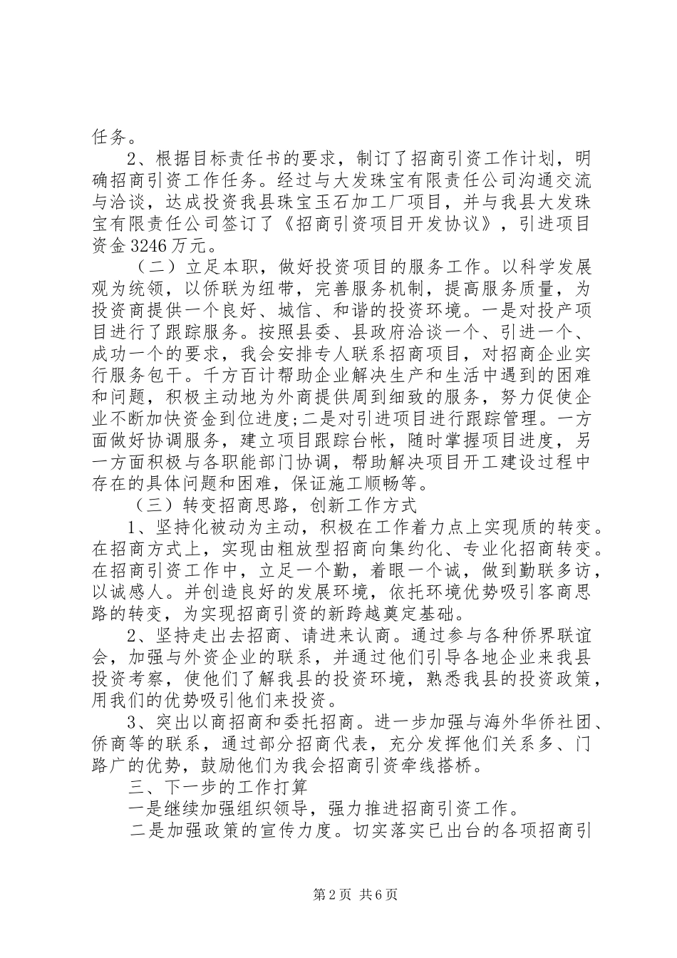 [招商上半年工作总结范文]招商局上半年工作总结_第2页