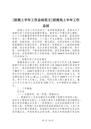 [招商上半年工作总结范文]招商局上半年工作总结