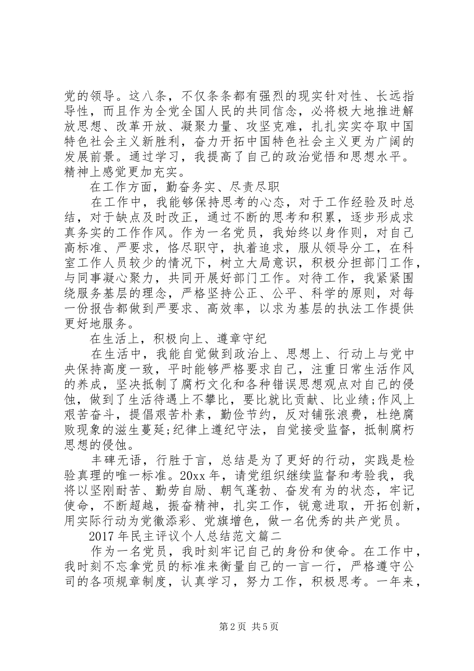 XX年民主评议个人总结范文_第2页