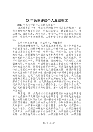 XX年民主评议个人总结范文