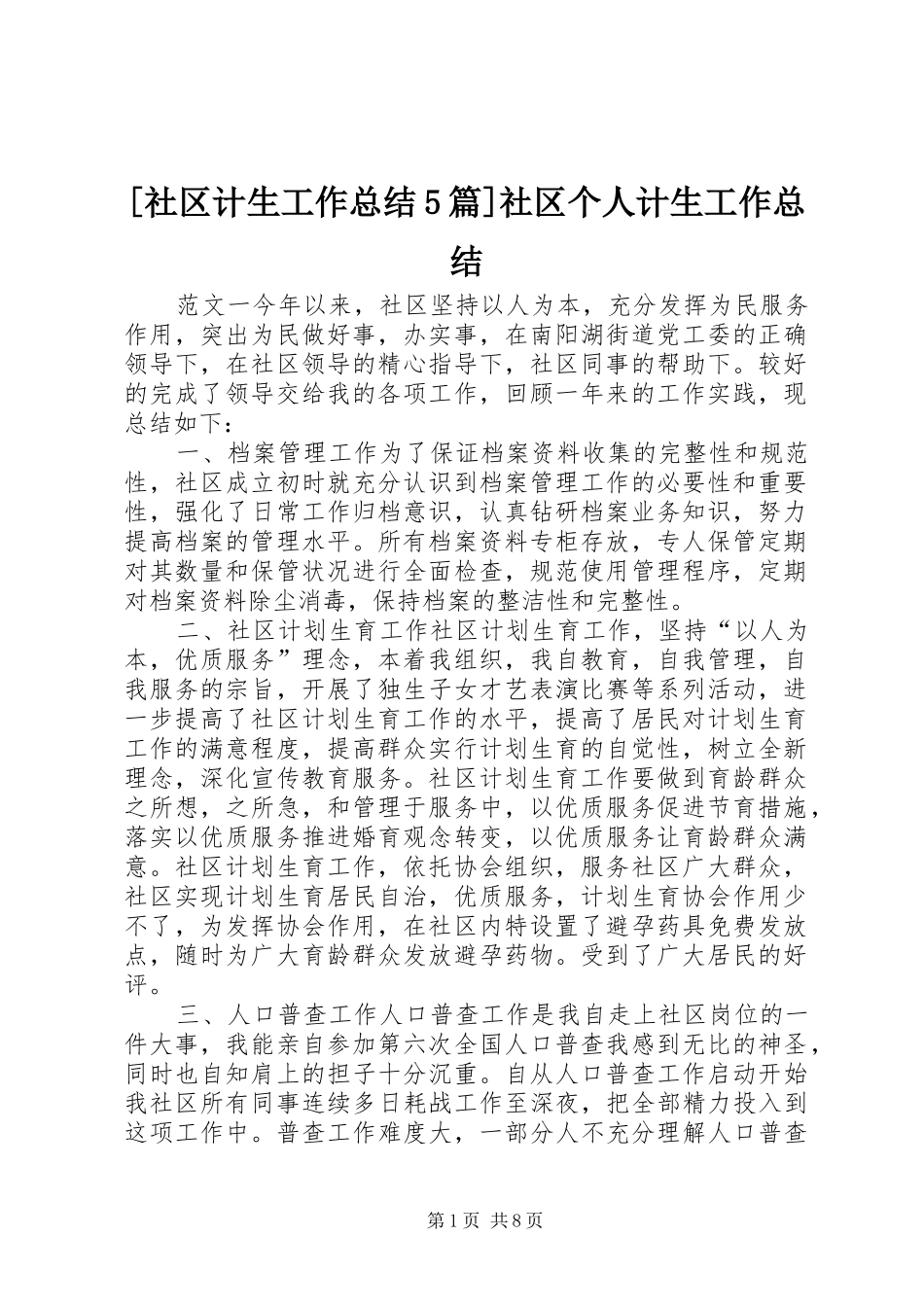 [社区计生工作总结5篇]社区个人计生工作总结_第1页