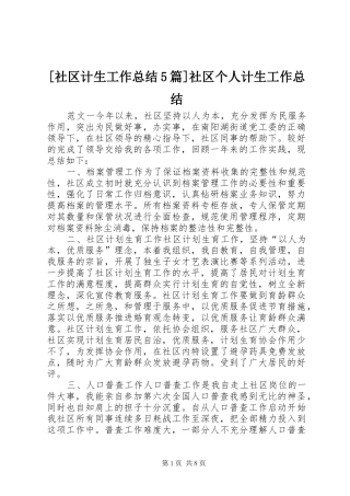 [社区计生工作总结5篇]社区个人计生工作总结