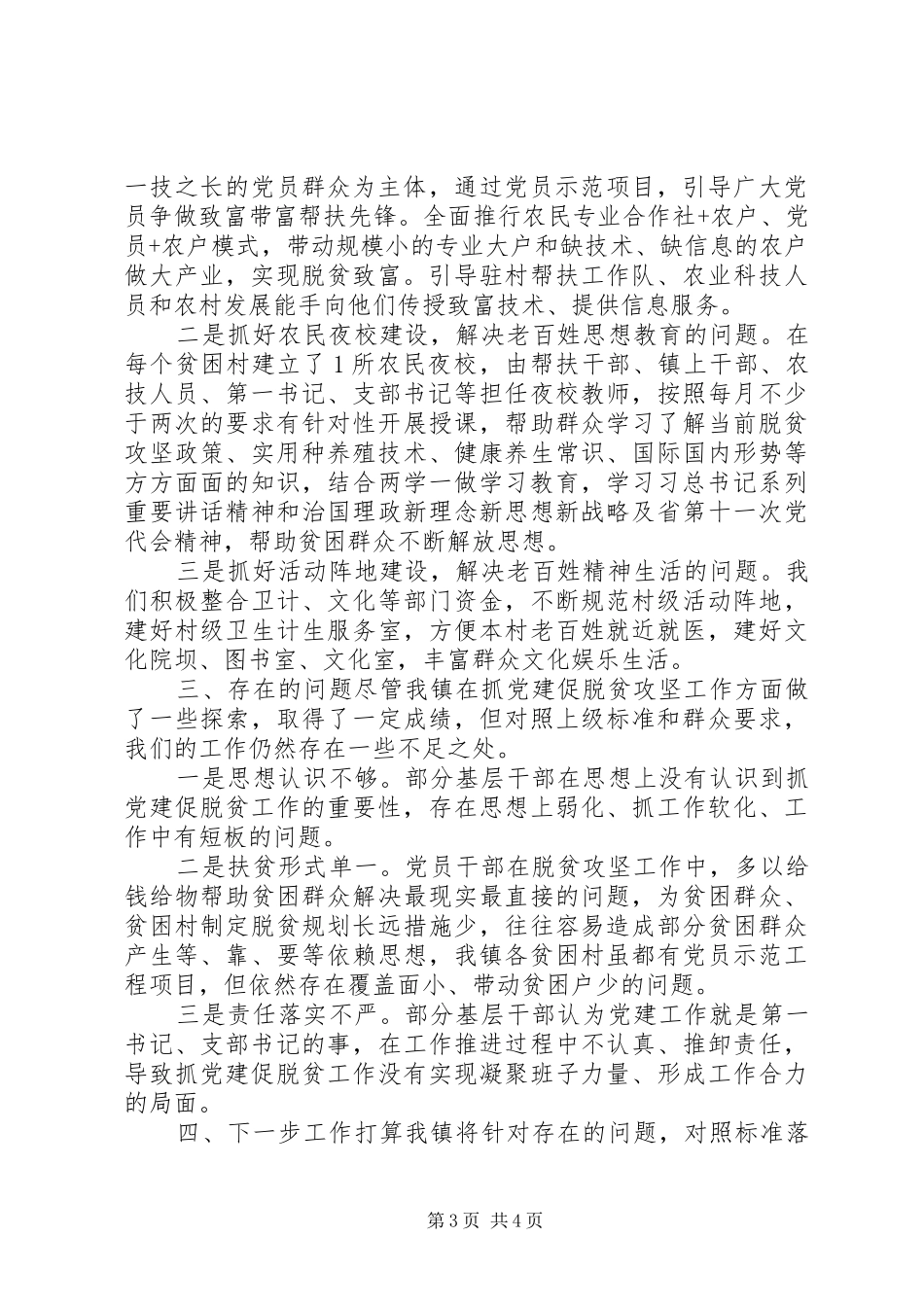 XX年抓党建促脱贫攻坚上工作半年总结_第3页