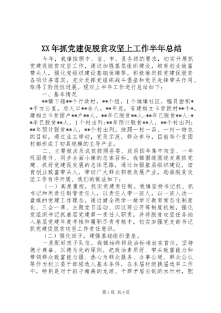 XX年抓党建促脱贫攻坚上工作半年总结