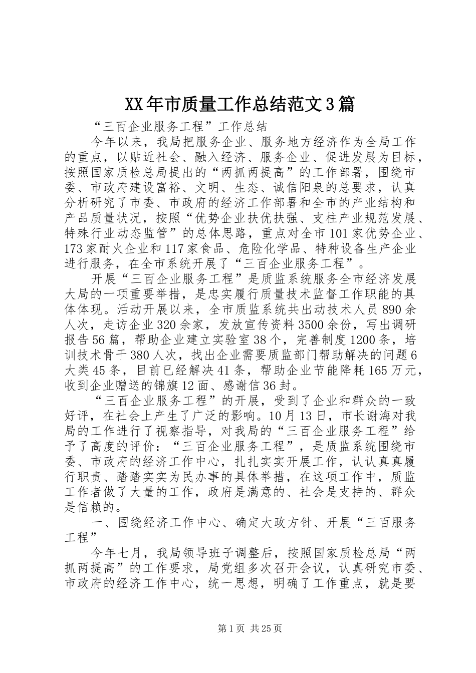 XX年市质量工作总结范文3篇_第1页