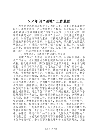 ××年创“四城”工作总结 (3)