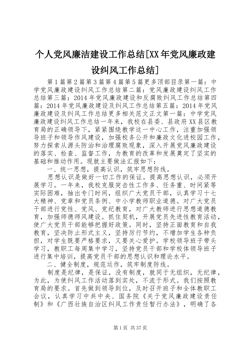 个人党风廉洁建设工作总结[XX年党风廉政建设纠风工作总结]_第1页