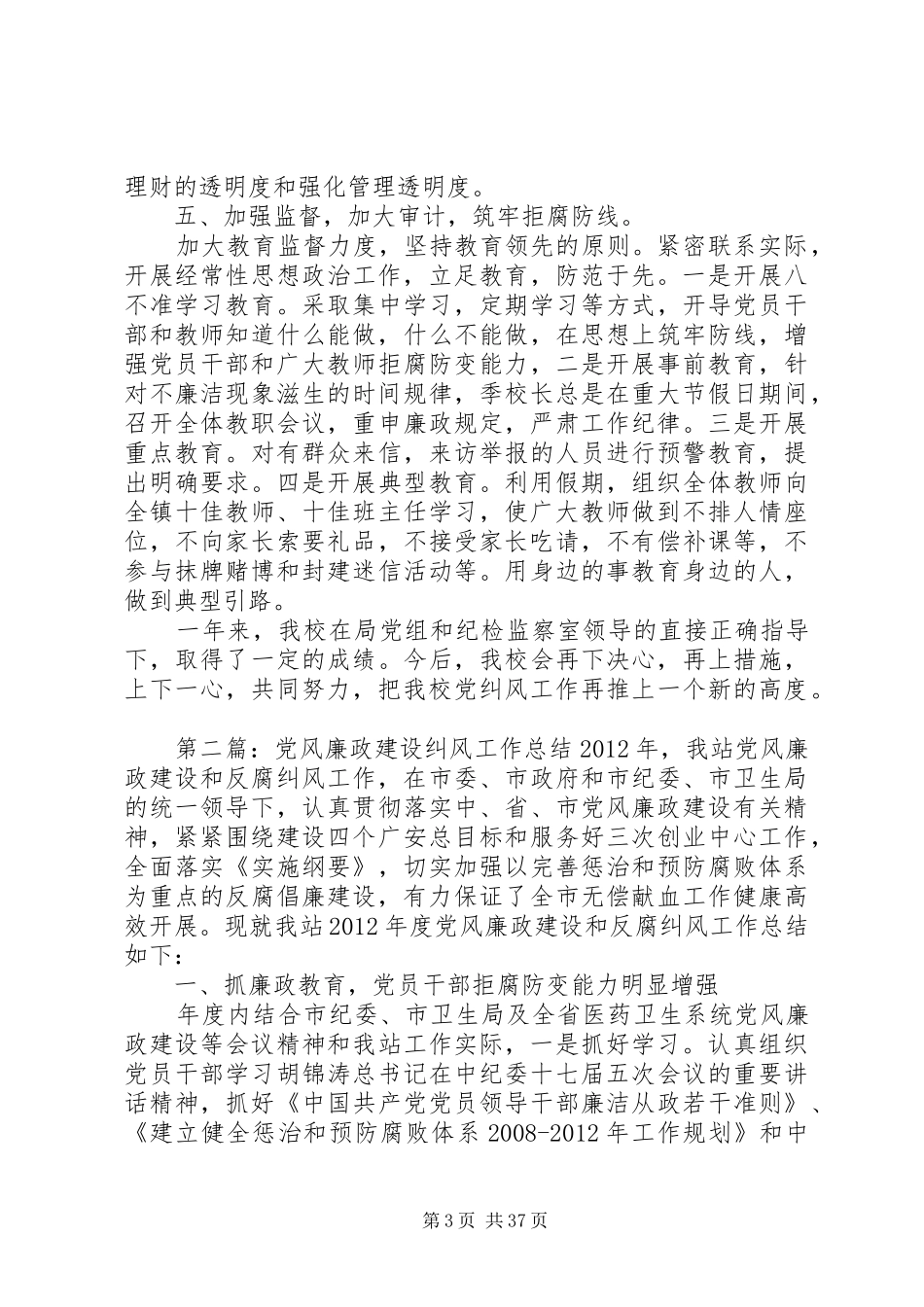 个人党风廉洁建设工作总结[XX年党风廉政建设纠风工作总结]_第3页