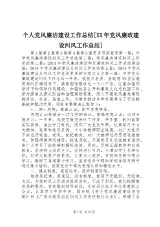 个人党风廉洁建设工作总结[XX年党风廉政建设纠风工作总结]