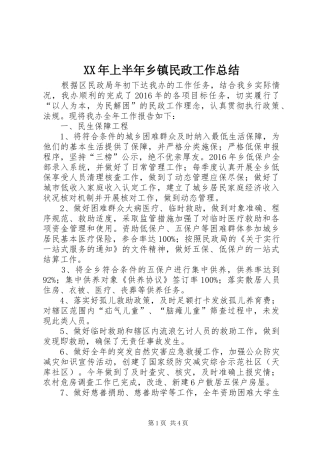 XX年上半年乡镇民政工作总结