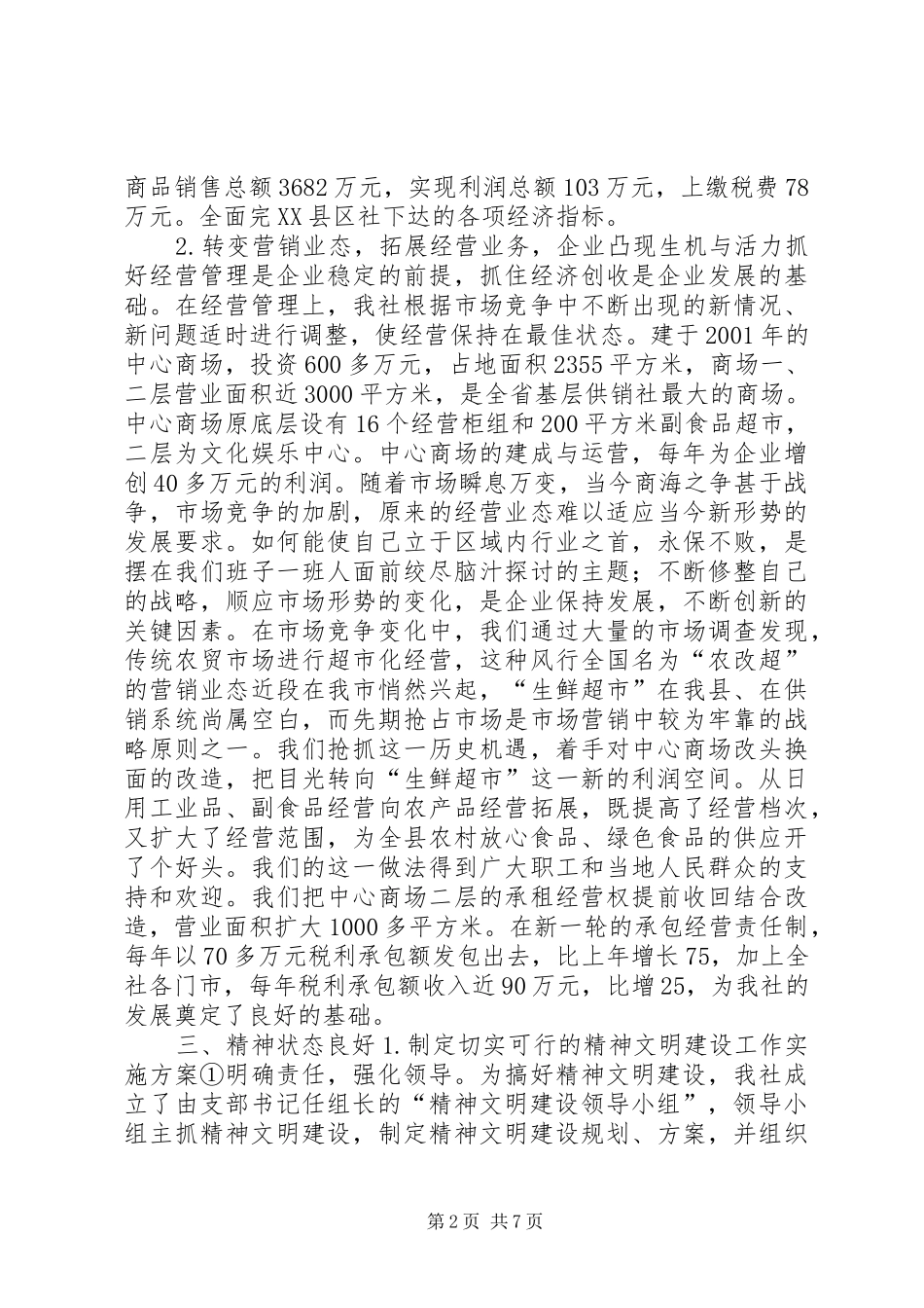 XX供销合作社关于文明单位创建工作的总结 (3)_第2页