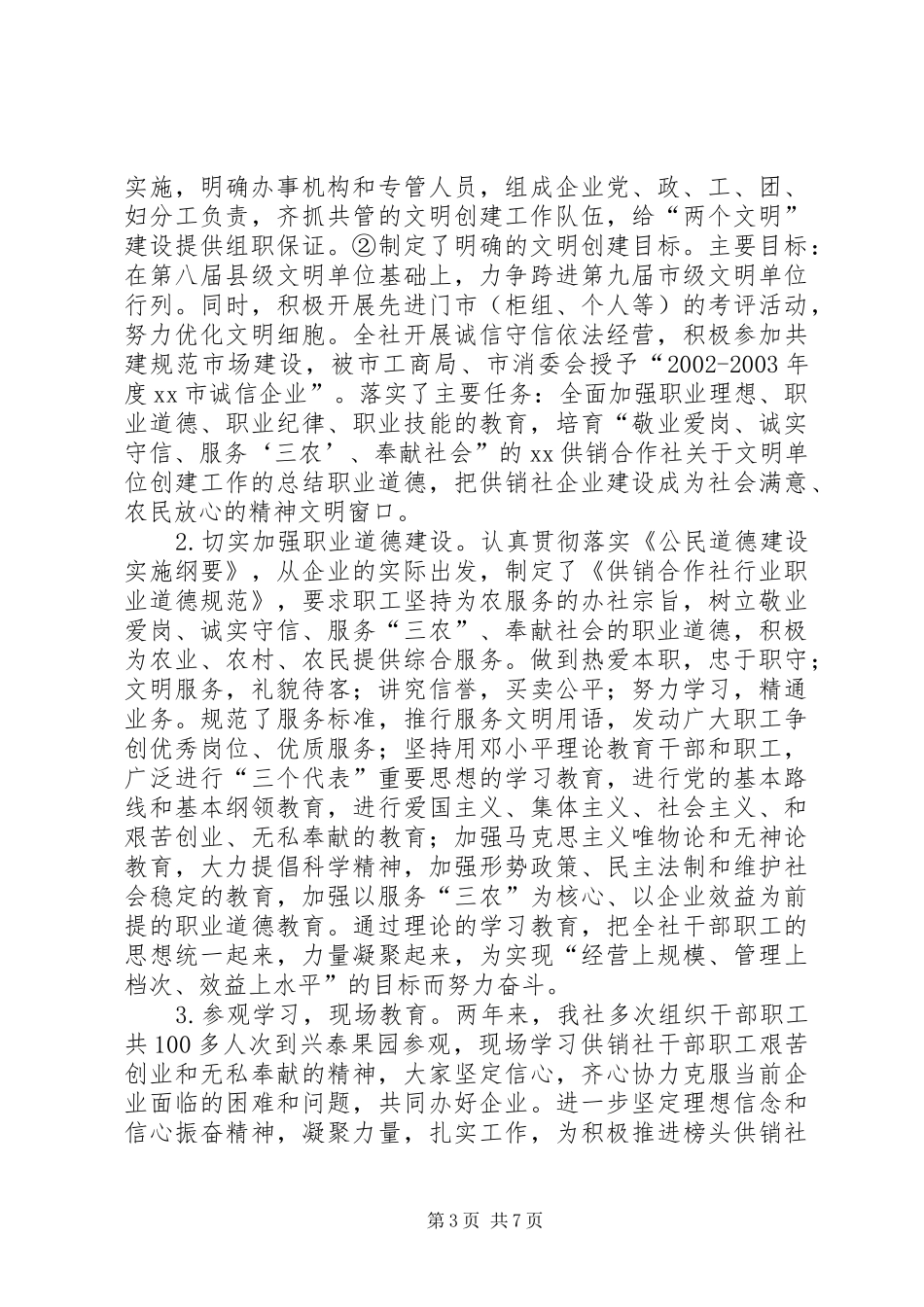 XX供销合作社关于文明单位创建工作的总结 (3)_第3页