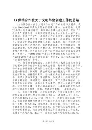 XX供销合作社关于文明单位创建工作的总结 (3)