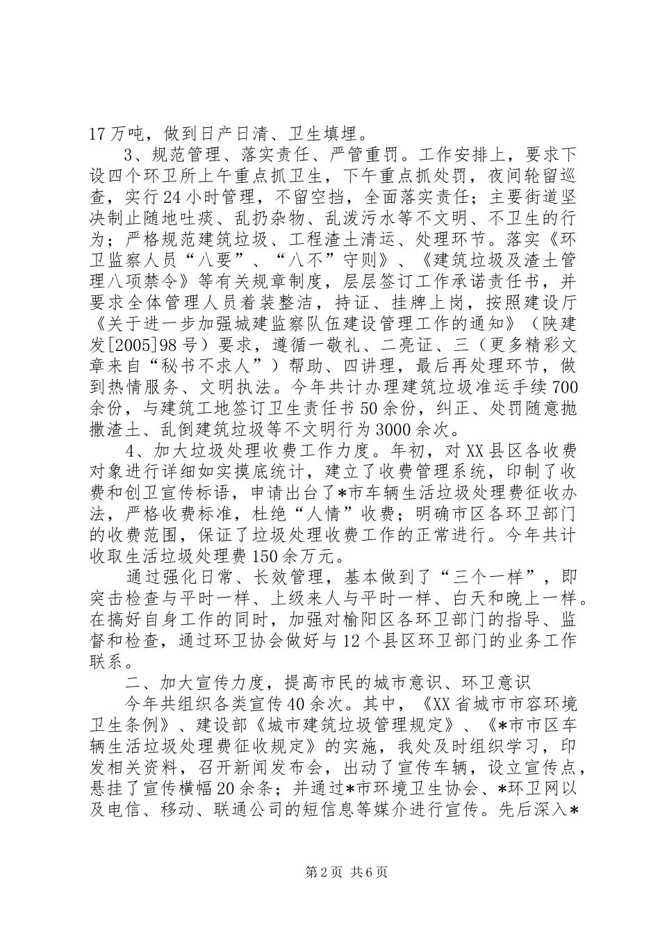 X市环境卫生管理处年终工作总结_第2页