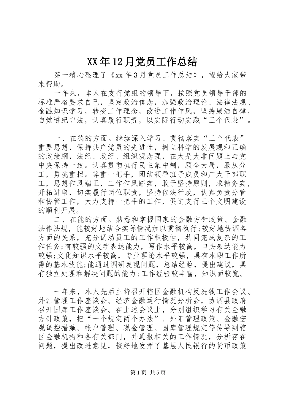 XX年12月党员工作总结_第1页