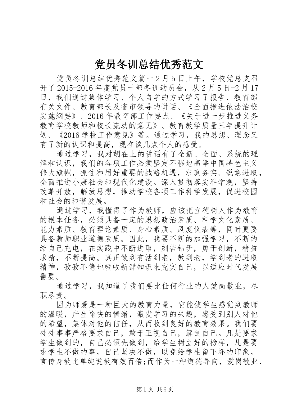 党员冬训总结优秀范文_第1页