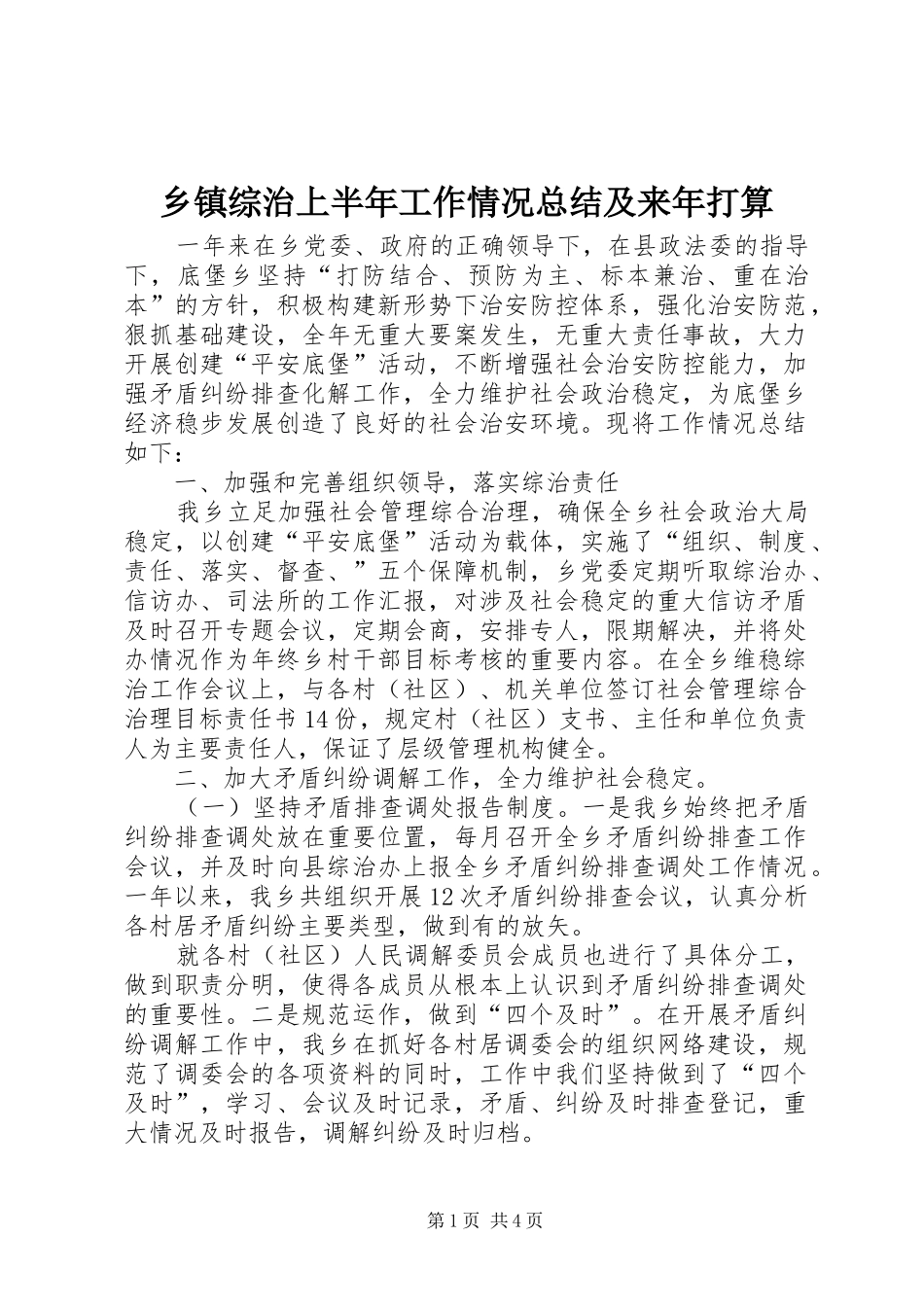 乡镇综治上半年工作情况总结及来年打算_第1页