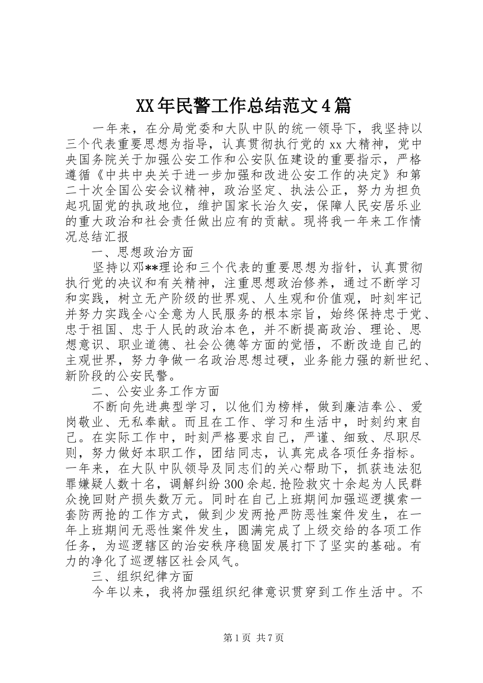 XX年民警工作总结范文4篇_第1页