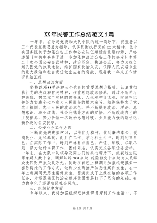 XX年民警工作总结范文4篇