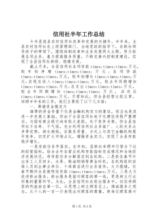 信用社半年工作总结