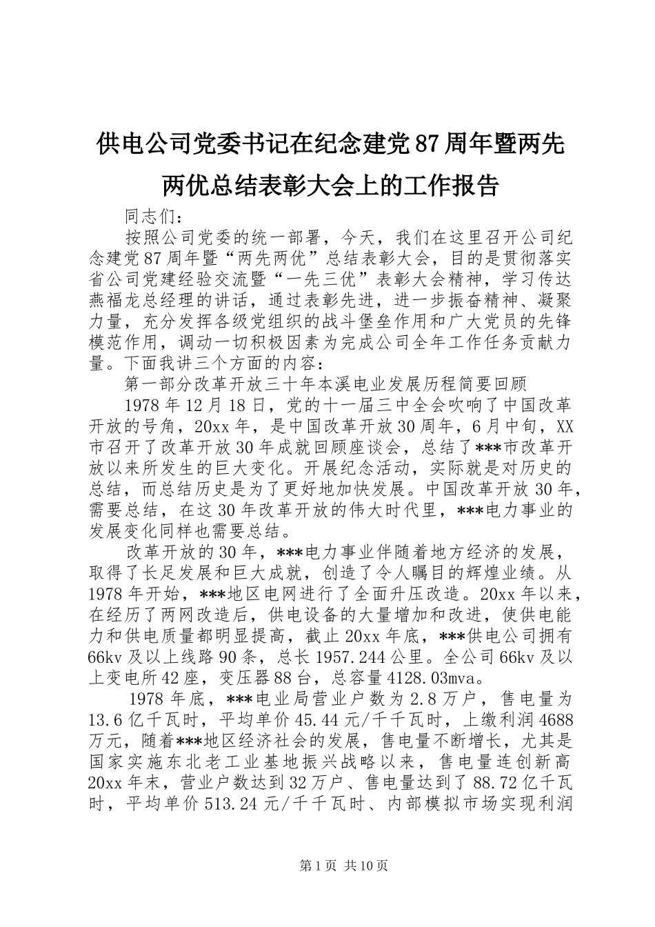 供电公司党委书记在纪念建党87周年暨两先两优总结表彰大会上的工作报告_第1页