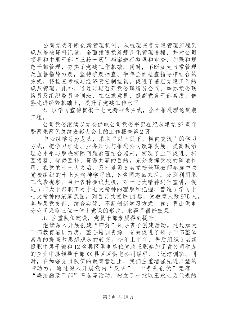 供电公司党委书记在纪念建党87周年暨两先两优总结表彰大会上的工作报告_第3页