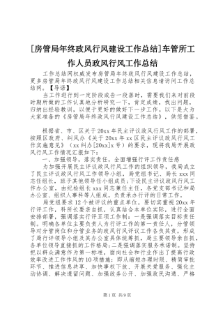 [房管局年终政风行风建设工作总结]车管所工作人员政风行风工作总结