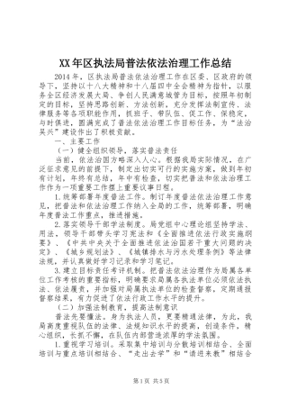 XX年区执法局普法依法治理工作总结