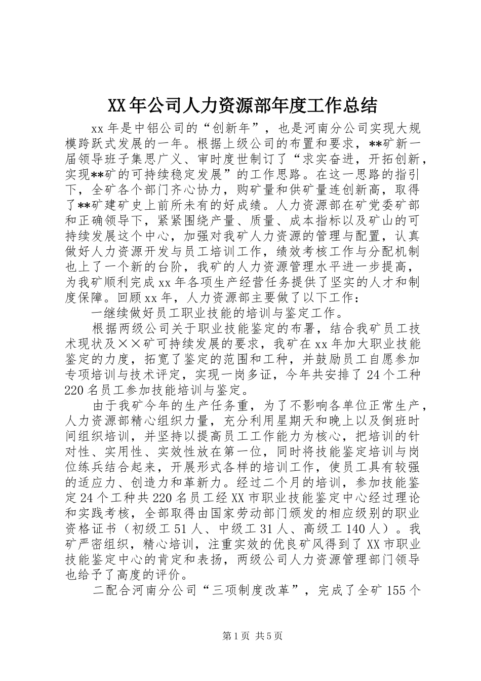 XX年公司人力资源部年度工作总结_第1页