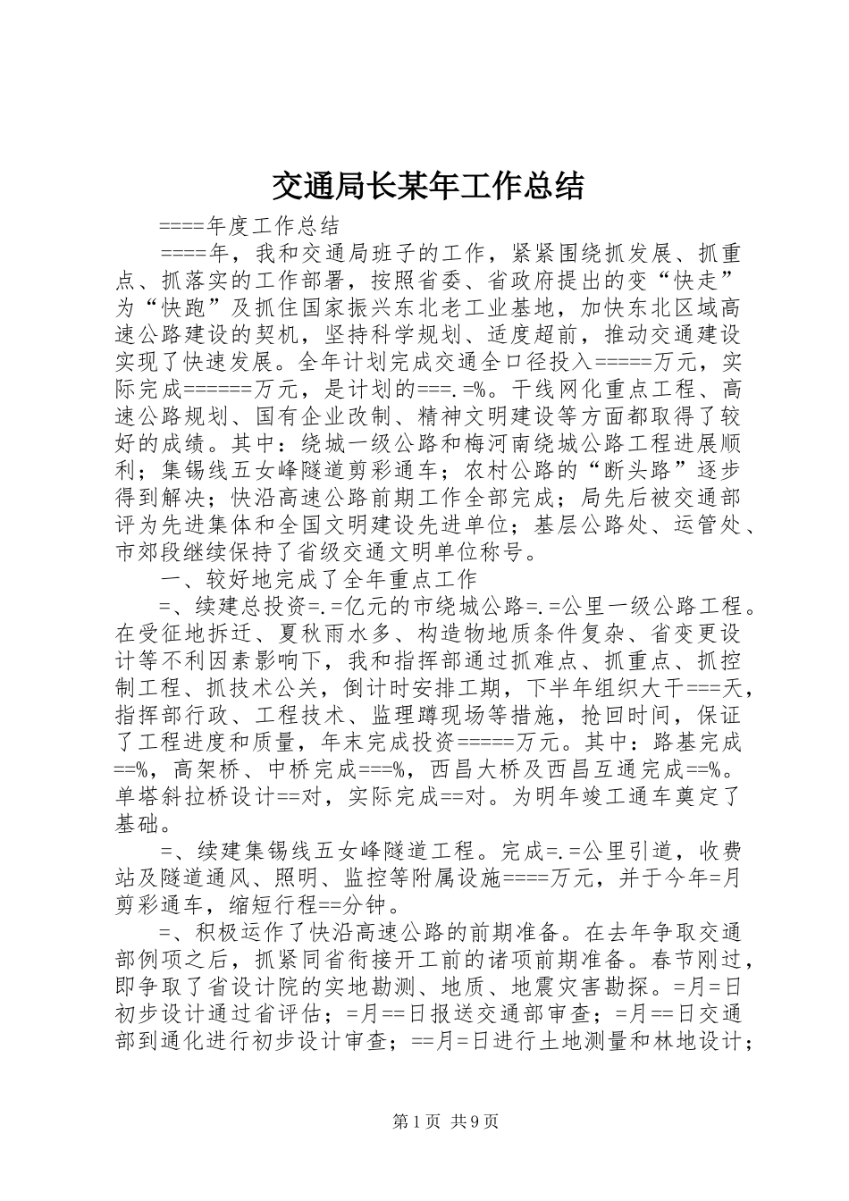 交通局长某年工作总结_第1页