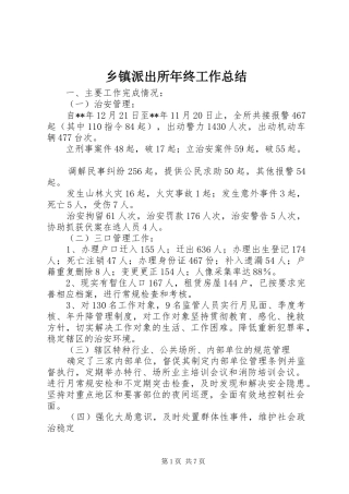 乡镇派出所年终工作总结 (13)