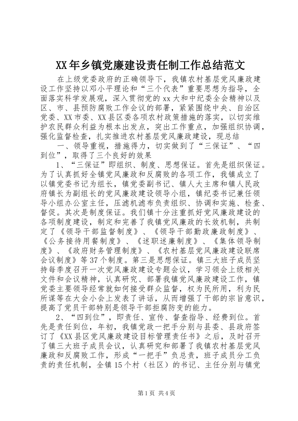 XX年乡镇党廉建设责任制工作总结范文_第1页