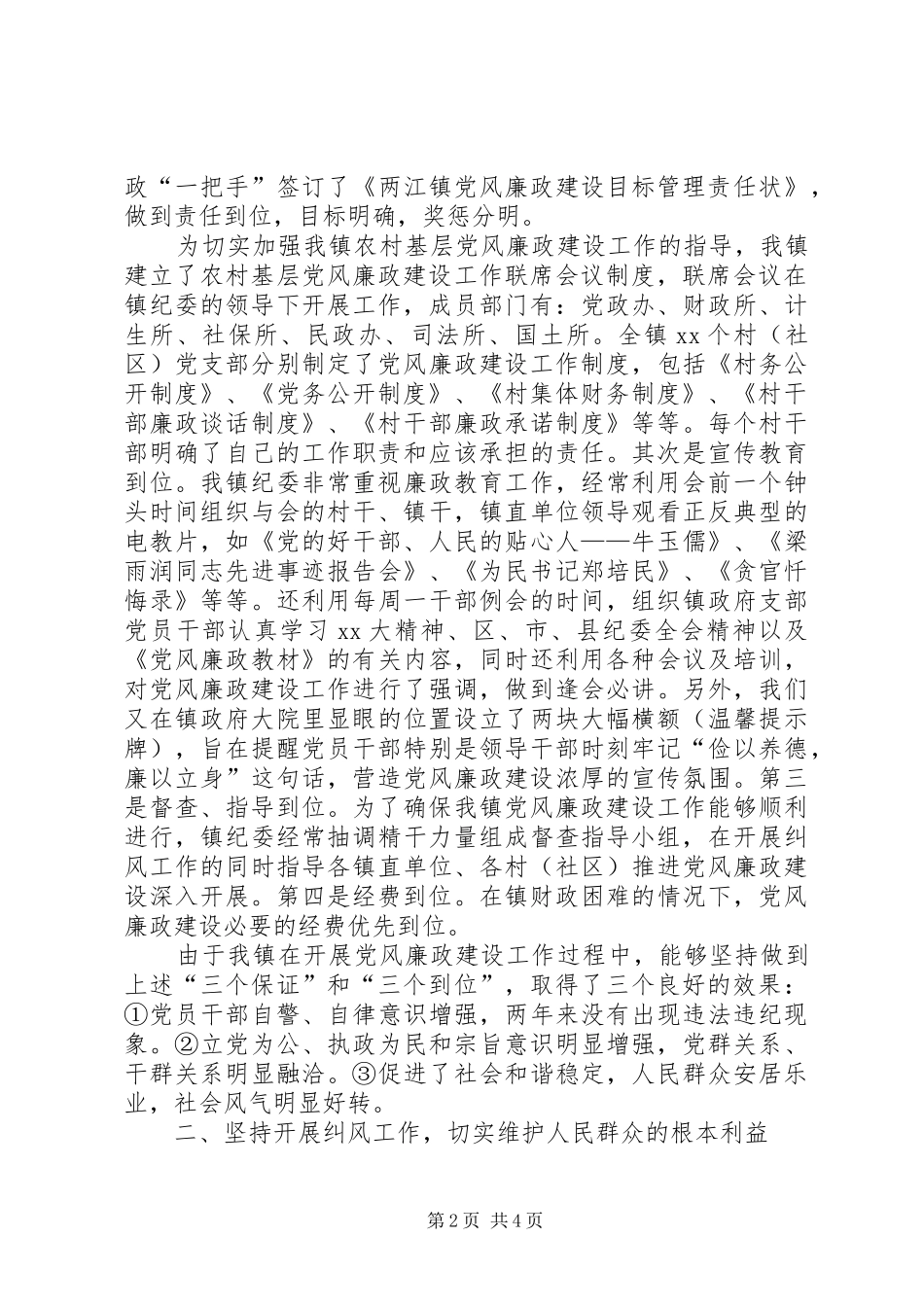 XX年乡镇党廉建设责任制工作总结范文_第2页