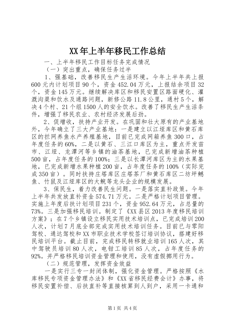 XX年上半年移民工作总结_第1页