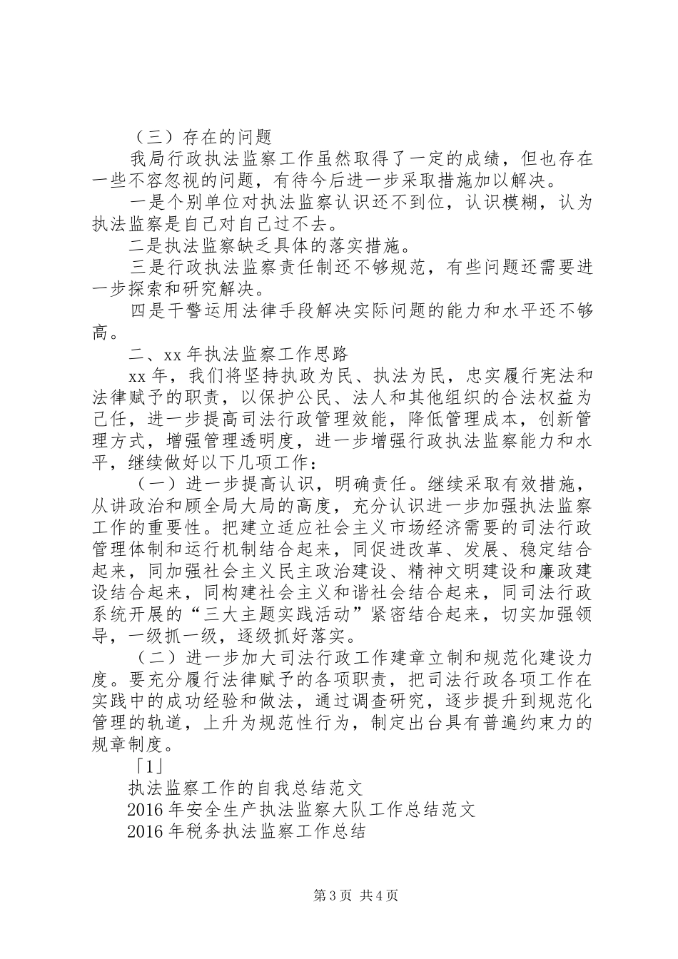 XX年执法监察工作总结范文及XX年执法监察工作思路_第3页