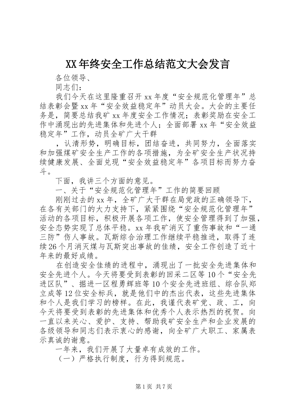 XX年终安全工作总结范文大会发言_第1页