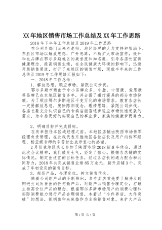 XX年地区销售市场工作总结及XX年工作思路