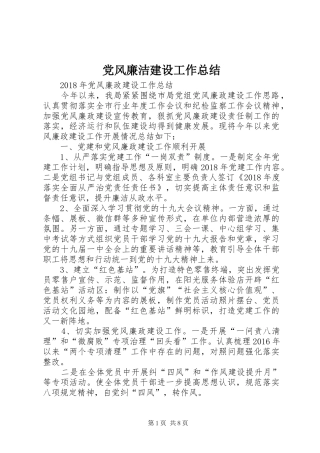党风廉洁建设工作总结