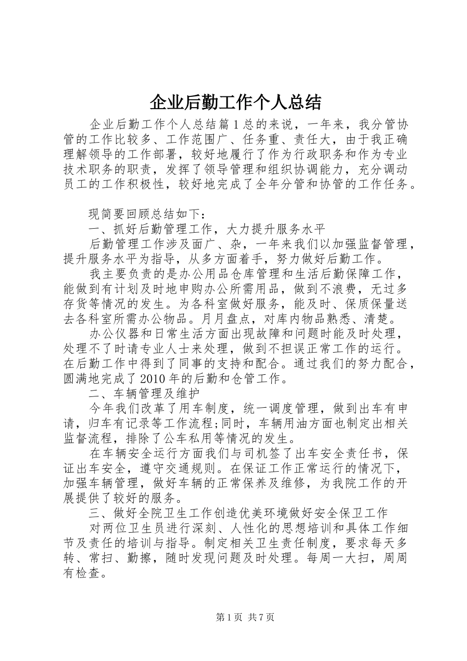 企业后勤工作个人总结_第1页