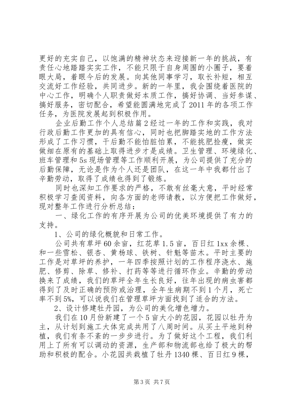 企业后勤工作个人总结_第3页