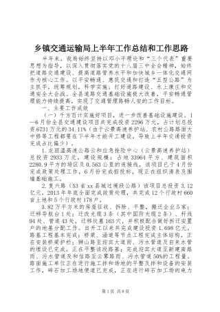 乡镇交通运输局上半年工作总结和工作思路