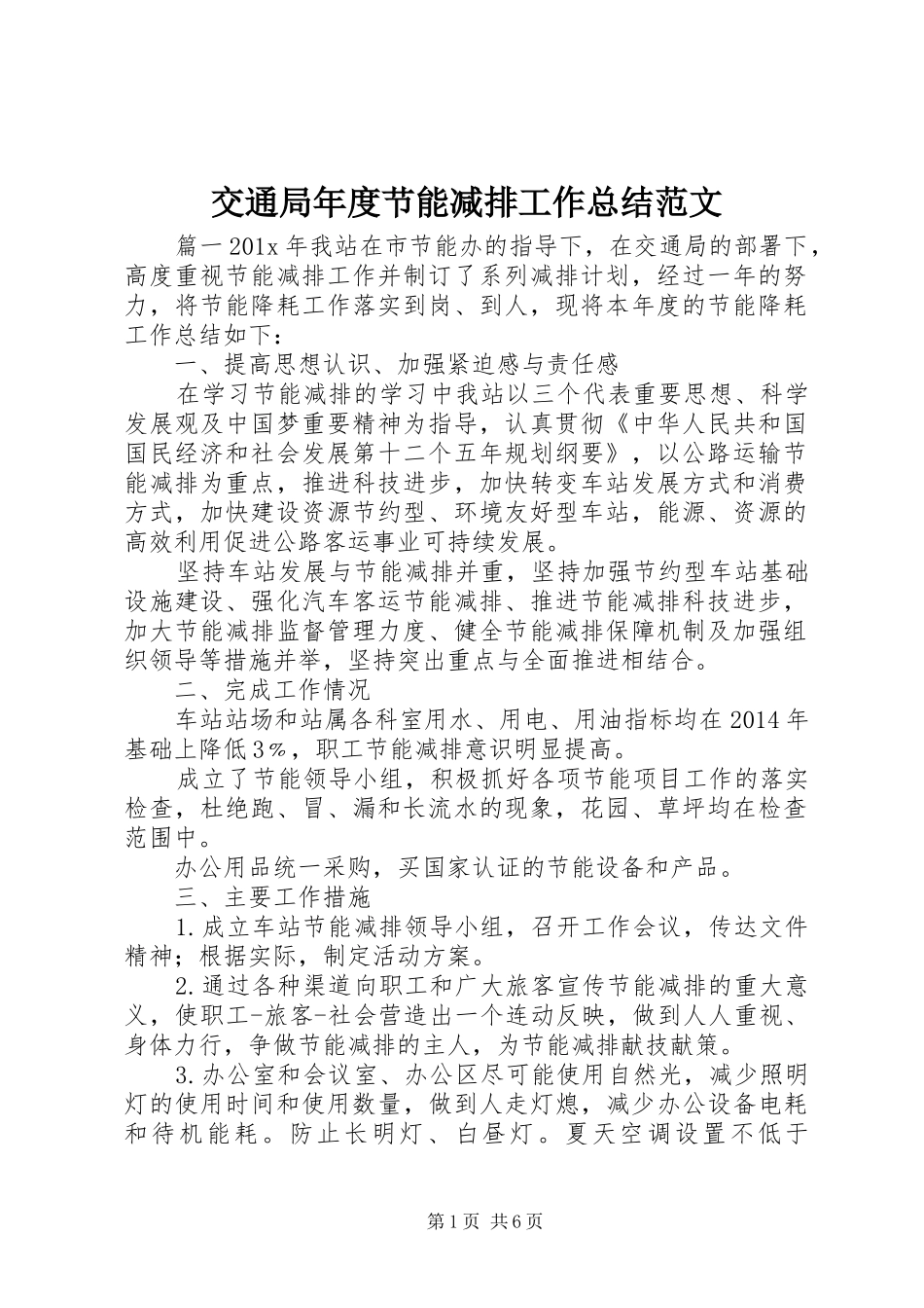 交通局年度节能减排工作总结范文_第1页