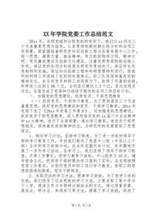 XX年学院党委工作总结范文