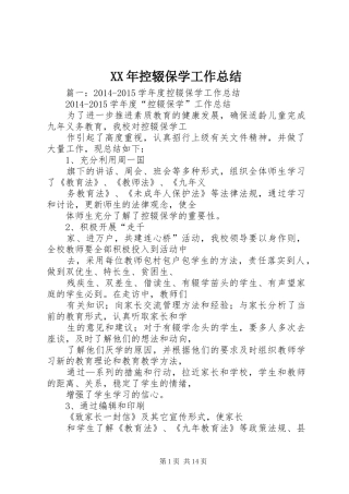XX年控辍保学工作总结