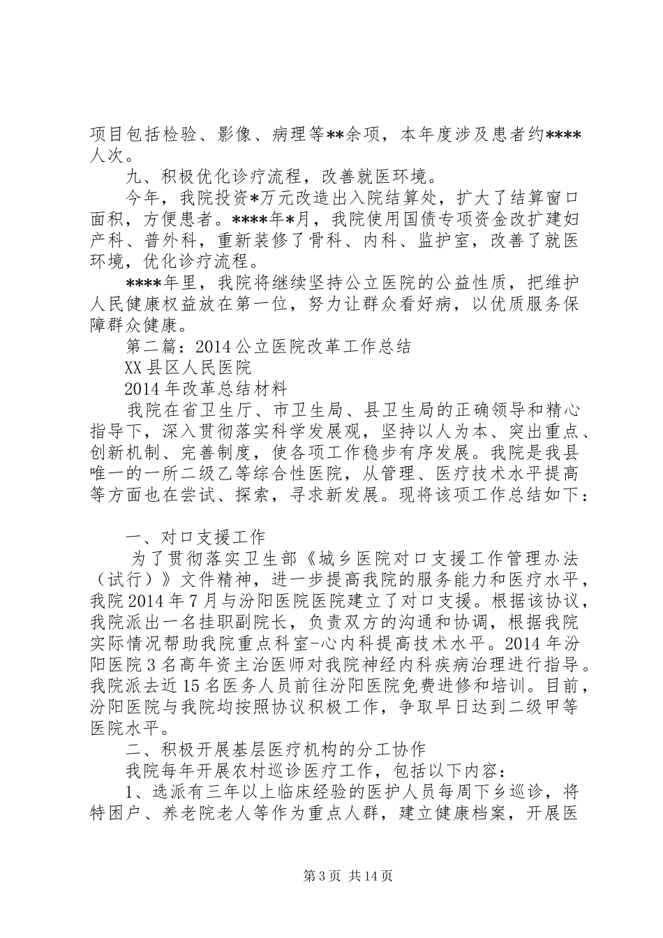 公立医院改革工作总结_第3页