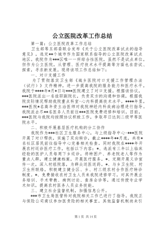 公立医院改革工作总结