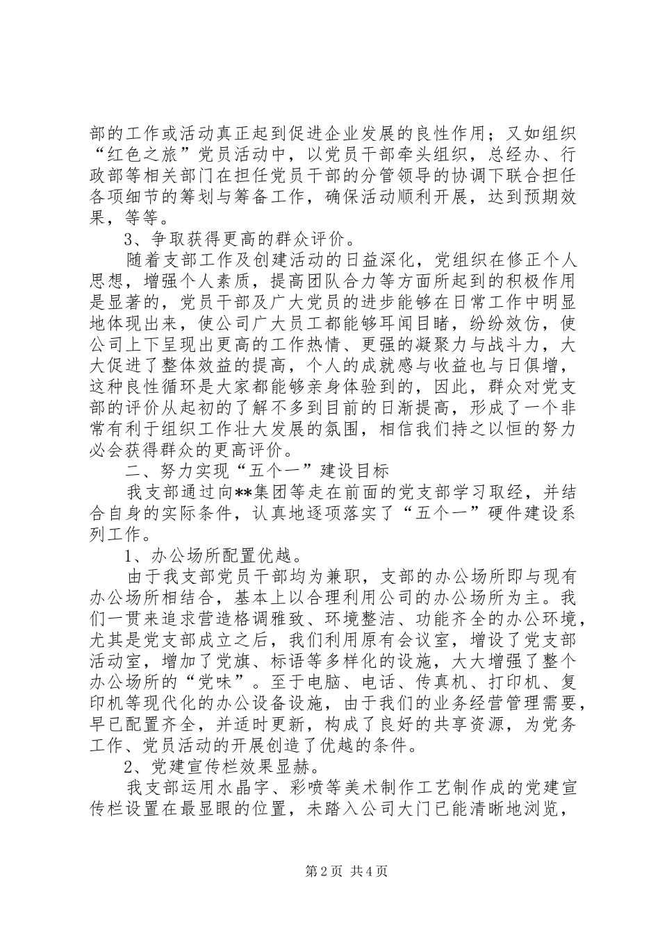 党支部创建固本强基示范点工程总结_第2页